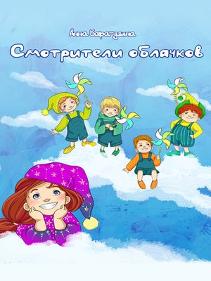 cover image of Смотрители облачков